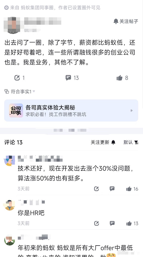 蚂蚁集团员工爆料：有蚂蚁员工出去转了一圈，发现除了字节，其他家薪资都比蚂蚁低，连那些融了很多钱的创业公司也一样，最后决定继续苟着。#大厂 #互联网大厂