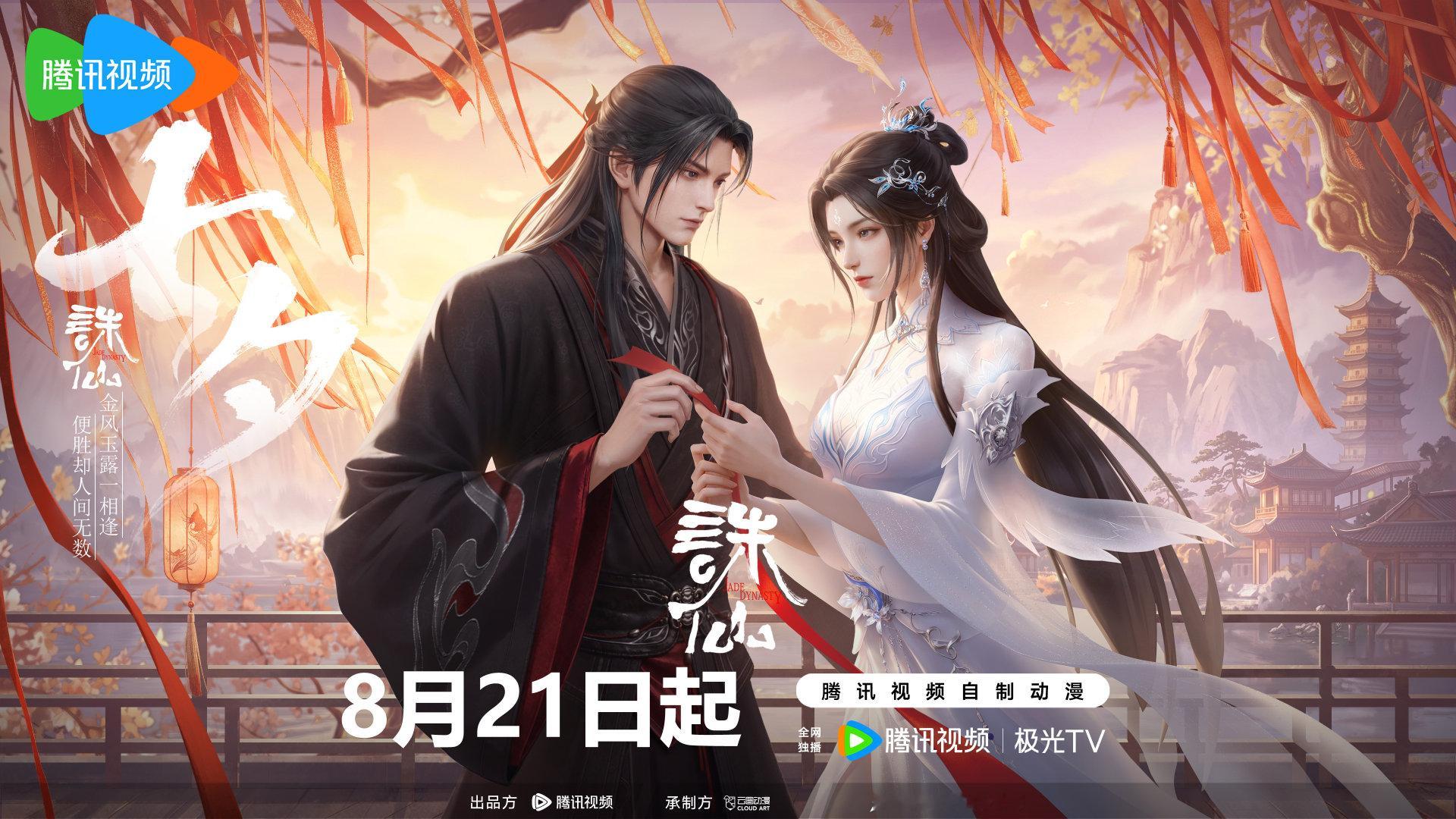 #诛仙动画# 倒计时2天！
一线牵定，半生相思
七夕良辰，不负相知
8月21日，锁定腾讯视频，敬请期待！
独播： 
出品：
制作：  
原作： ​