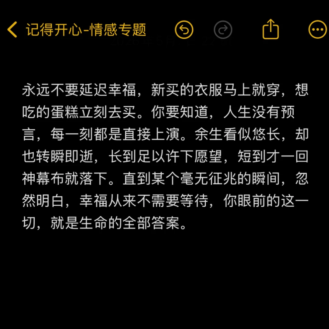 永远不要延迟幸福