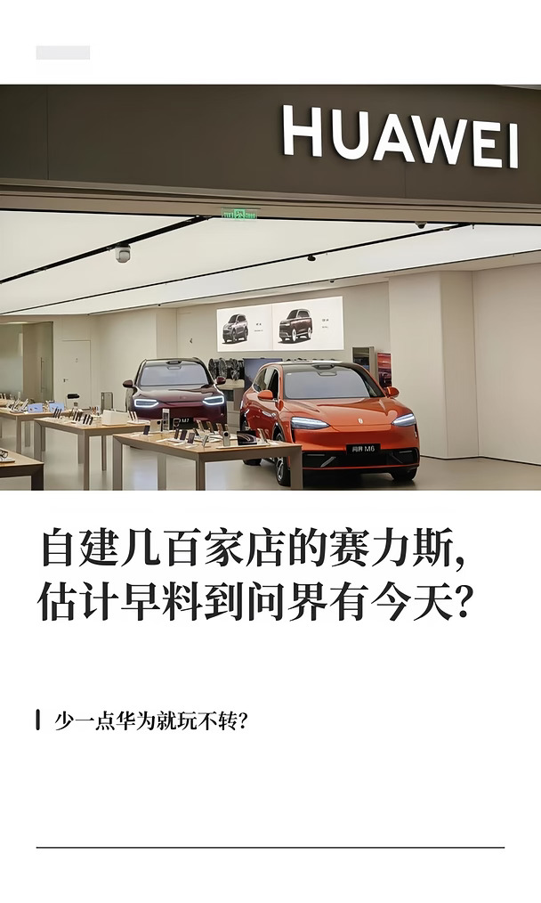 自建几百家店的赛力斯，估计早料到问界有今
