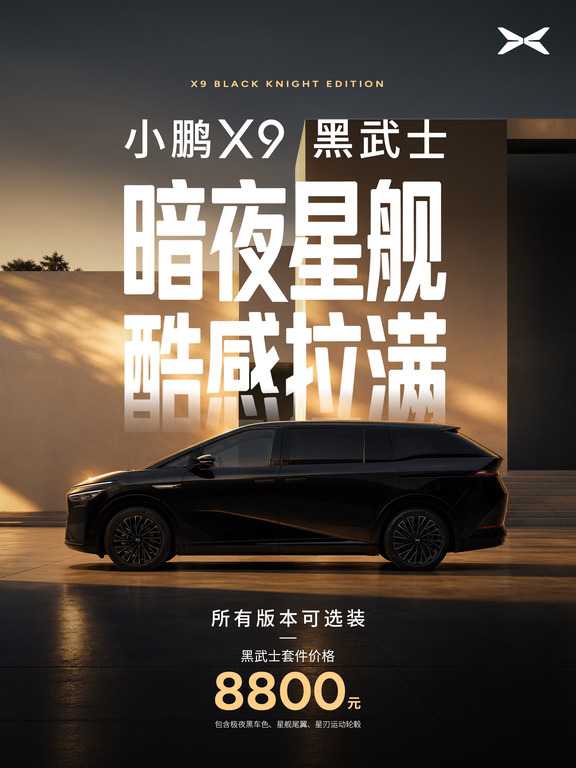 大家期待的小鹏X9黑武士套件，正式上线❗