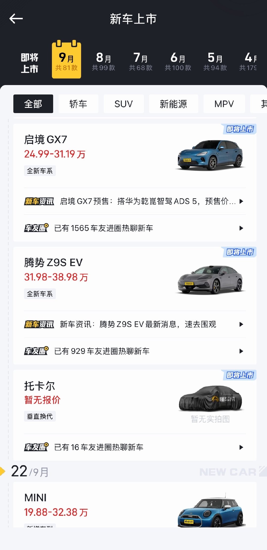 今天一天11款新车上市，昨天还有9款。两天20款新车，这更新速度是不是已经吊打手机行业了。 ​
