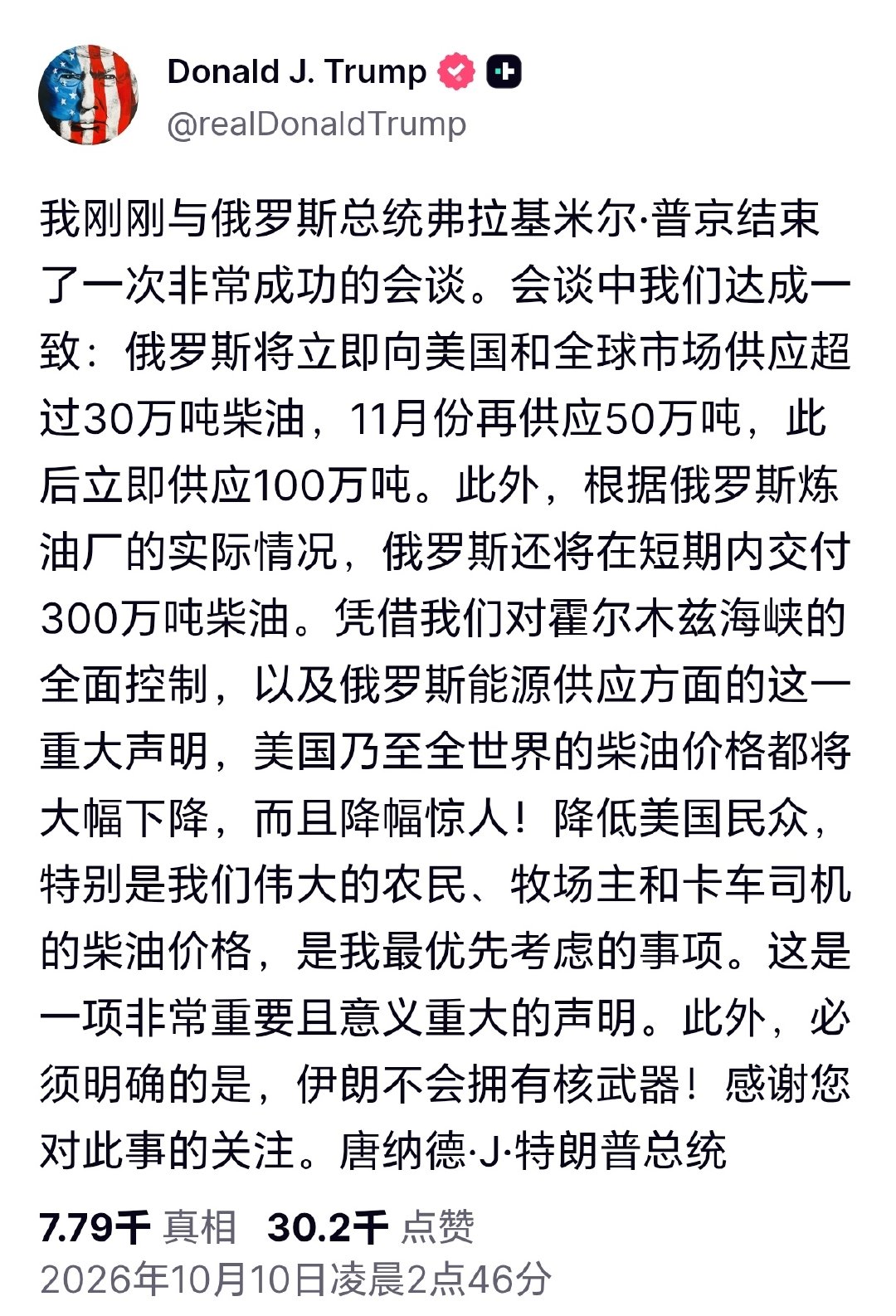 #特朗普回应与普京电话交谈##特朗普称俄将立即供应柴油#特朗普发文表示，我刚刚与俄罗斯总统弗拉基米尔·普京结束了一次非常成功的会谈。会谈中我们达成一致：俄罗斯将立即向美国和全球市场供应超过30万吨柴油，11月份再供应50万吨，此后立即供应100万吨。 ​