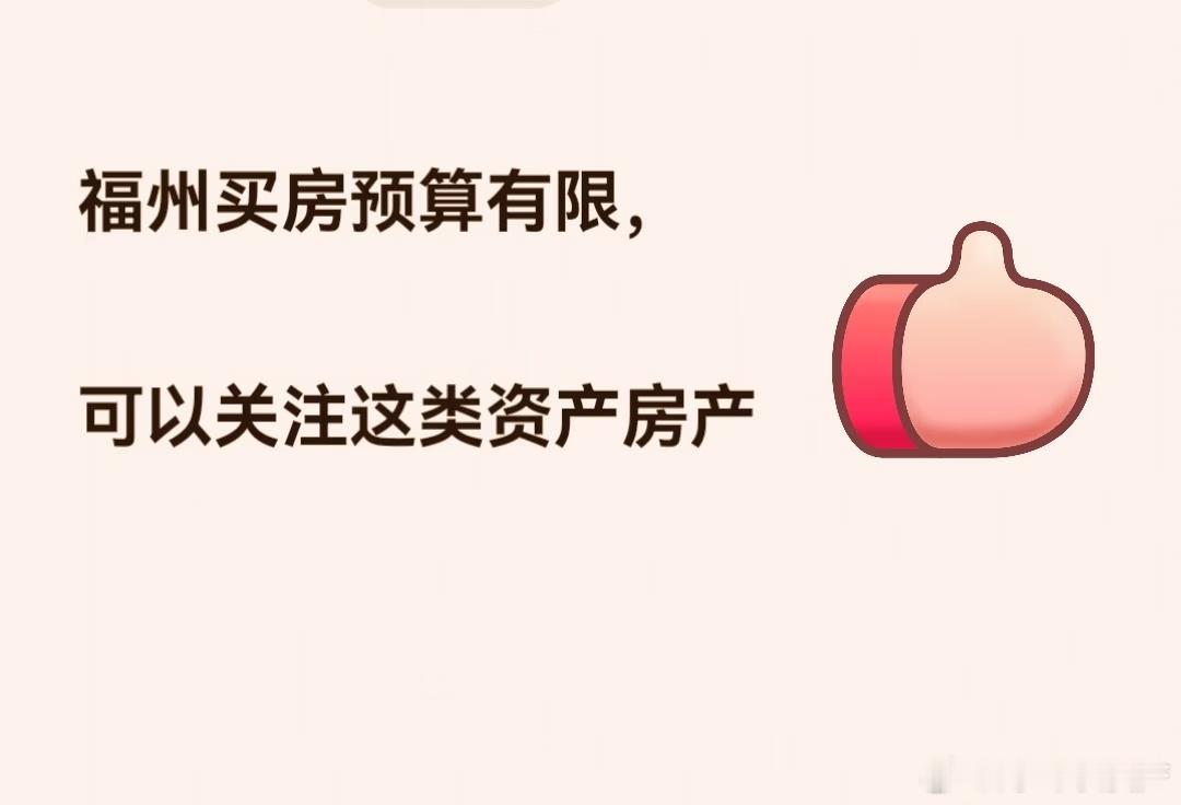 福州预算不够、又想在市区安家的朋友，先别硬扛新房和普通二手房了，可以看看法拍这类资产房产。
         很多人一听法拍就怕，其实它本质就是法院处置的房子，一拍大多是评估价7折，二拍还会再往下，同小区户型，经常能比市面二手房省十几到几十万，对预算紧张的刚需非常友好。

         ⚠️但是重 ​