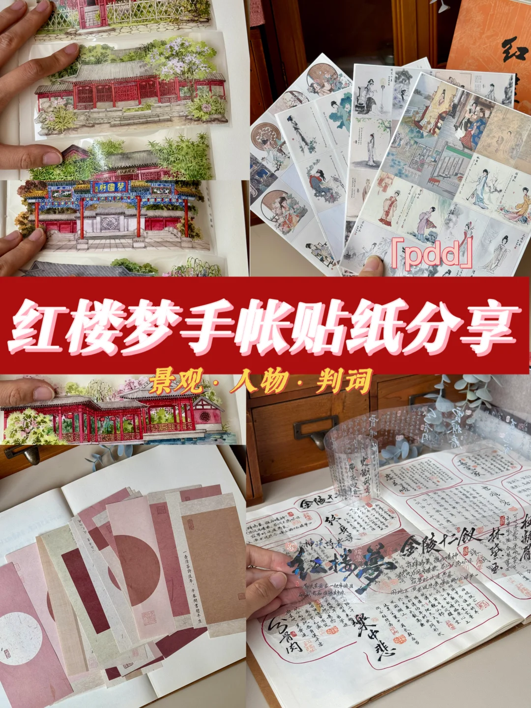 红楼梦手账好物分享