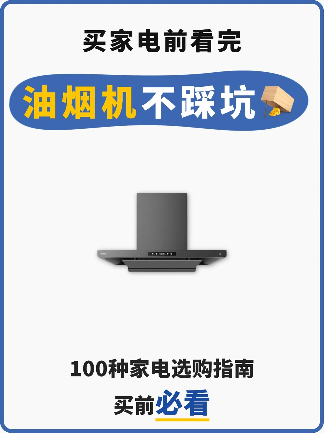 油烟机选购4大核心｜小白必看+国补攻略