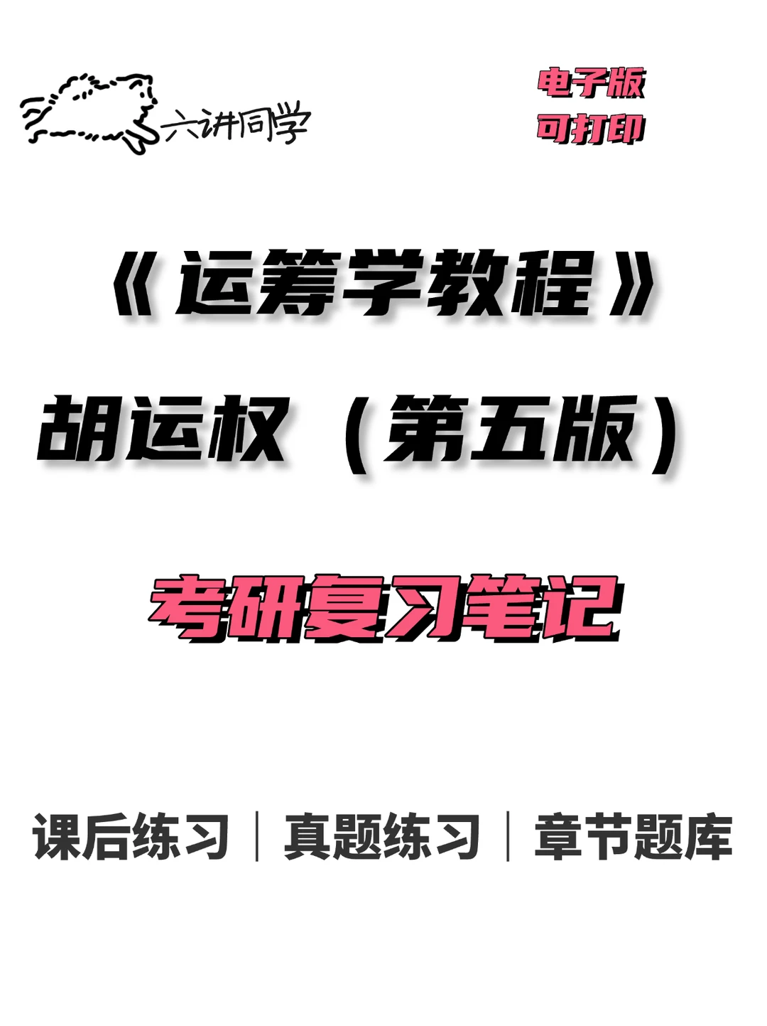 运筹学教程故运权第五版🔥