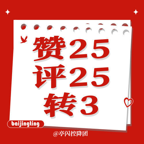 #白敬亭[超话]#  这五条🍆昊做到5️⃣0️⃣0️⃣ 至少做5️⃣轮 ‼️每轮连点25条楼中Lou 平25条 冲25🥣总攒

1️⃣
2️⃣
3️⃣
4️⃣
5️⃣

专3️⃣

做完扩扩扩扩 ​