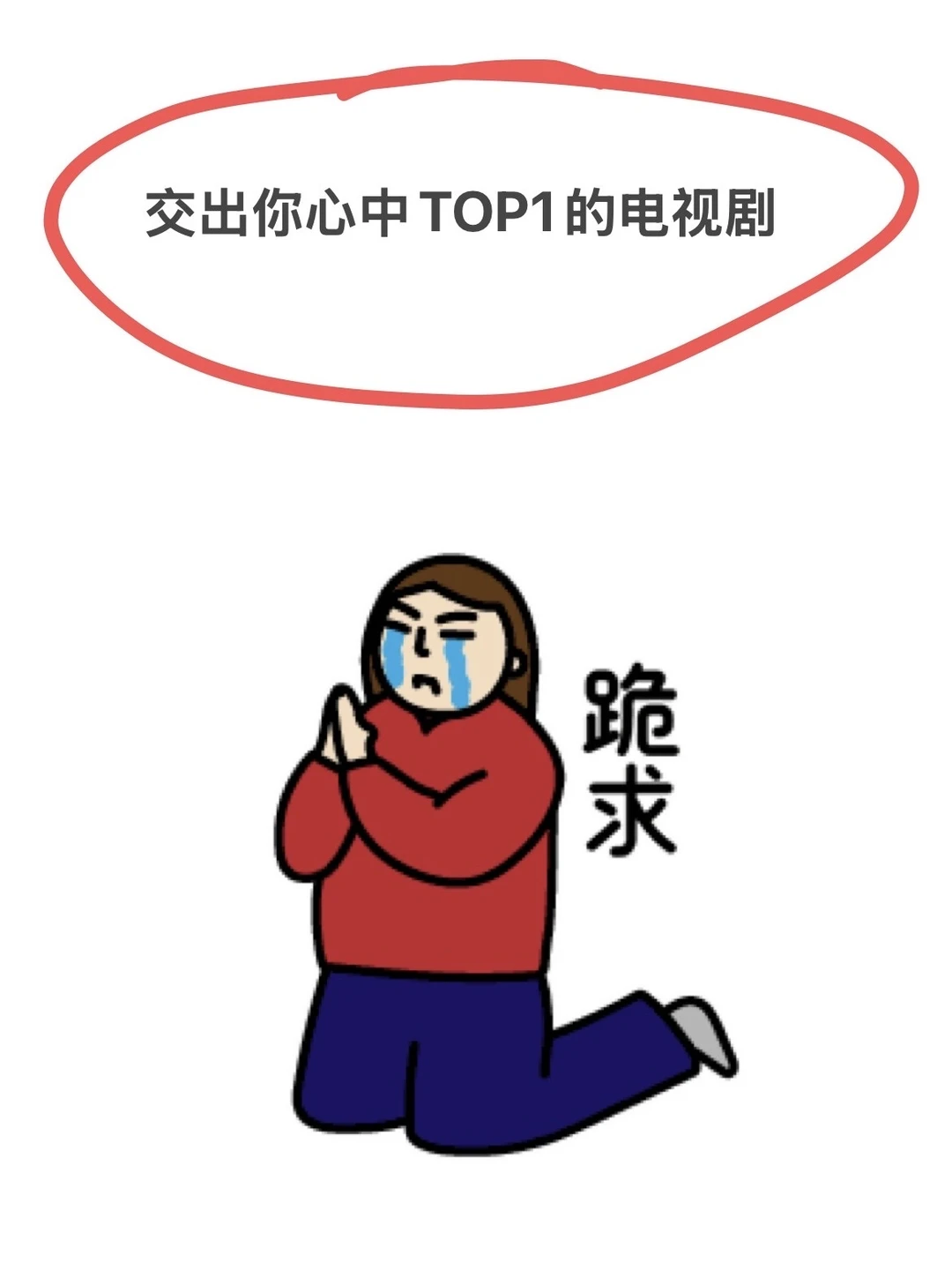 进来交出你心中TOP的电视剧