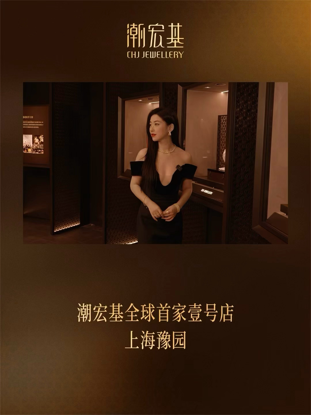循迹潮宏基全球首家壹号店·上海豫园
赭色筑基，飞檐焕新，融文脉，启新序
环形展厅以光为序，步步入境
多宝阁立骨，隔而不断，虚实生韵
「枣花锦纹」与老城厢古建符号，悄然相接
从过去—现在—未来，让东方气韵从珍藏之境走进日常

#潮宏基# #潮宏基壹号店# #潮宏基珠宝全球代言人朱珠#  ​