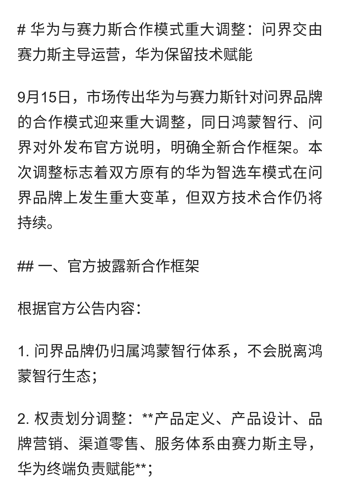 华为与赛力斯合作模式重大调整