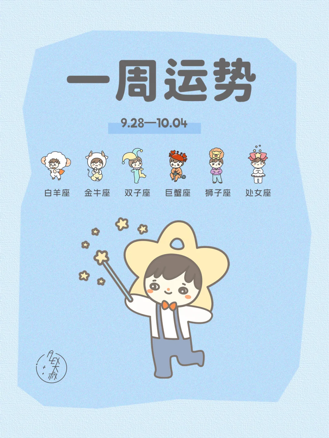 金星逆行|09.28-10.04每周运势