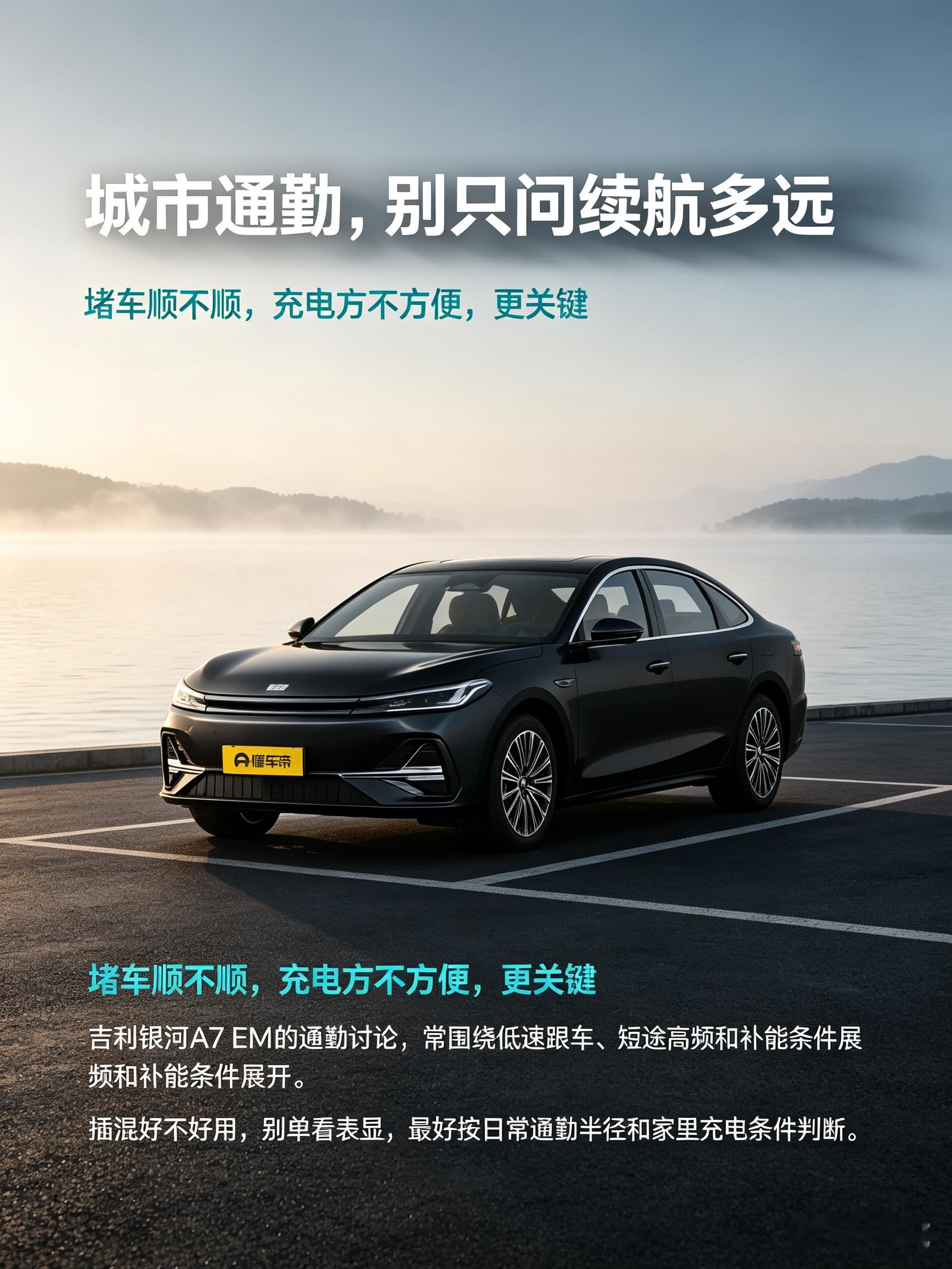 银河A7 EM在城里开很适合日常通勤，遇到早晚高峰堵车，走走停停的过程很平顺。短途代步开着轻松，日常接送、买菜都顺手。不过能不能发挥它的优势，很大程度要看家里充电条件。打算入手的话，可以多体验下拥堵路段的驾驶感受。【来自懂车帝车友圈】