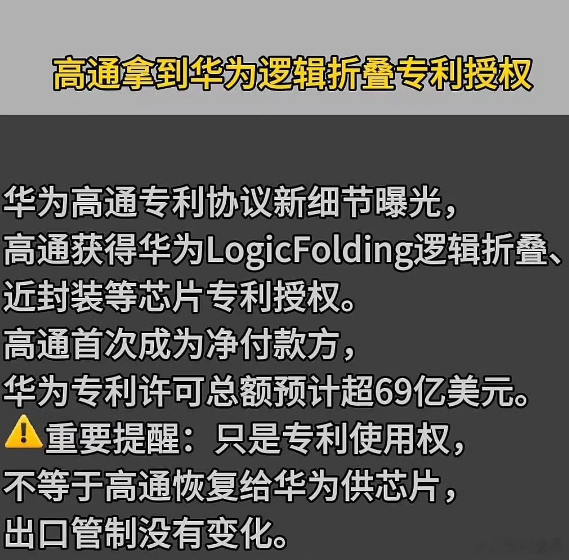 #华为高通从卡脖子转向谈价钱#
华为与高通宣布达成广泛专利许可协议，两个死对头开始做生意，开始从"互相卡脖子"转向"互相谈价钱"了，反正谁也干不掉谁 ​！
高通赚着安卓的钱，转头去给华为交钱……变相等于安卓给华为交钱？这下有意思起来了～ ​
华为韬定律，
核心就是逻辑折叠。传统芯片电路像平房 ​