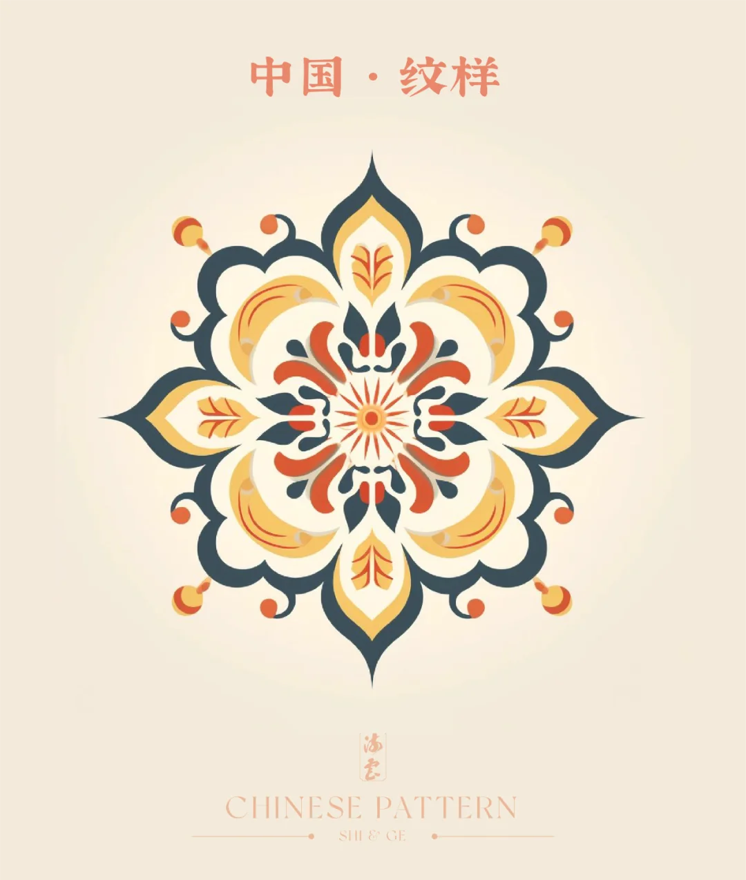 中国纹样（三）