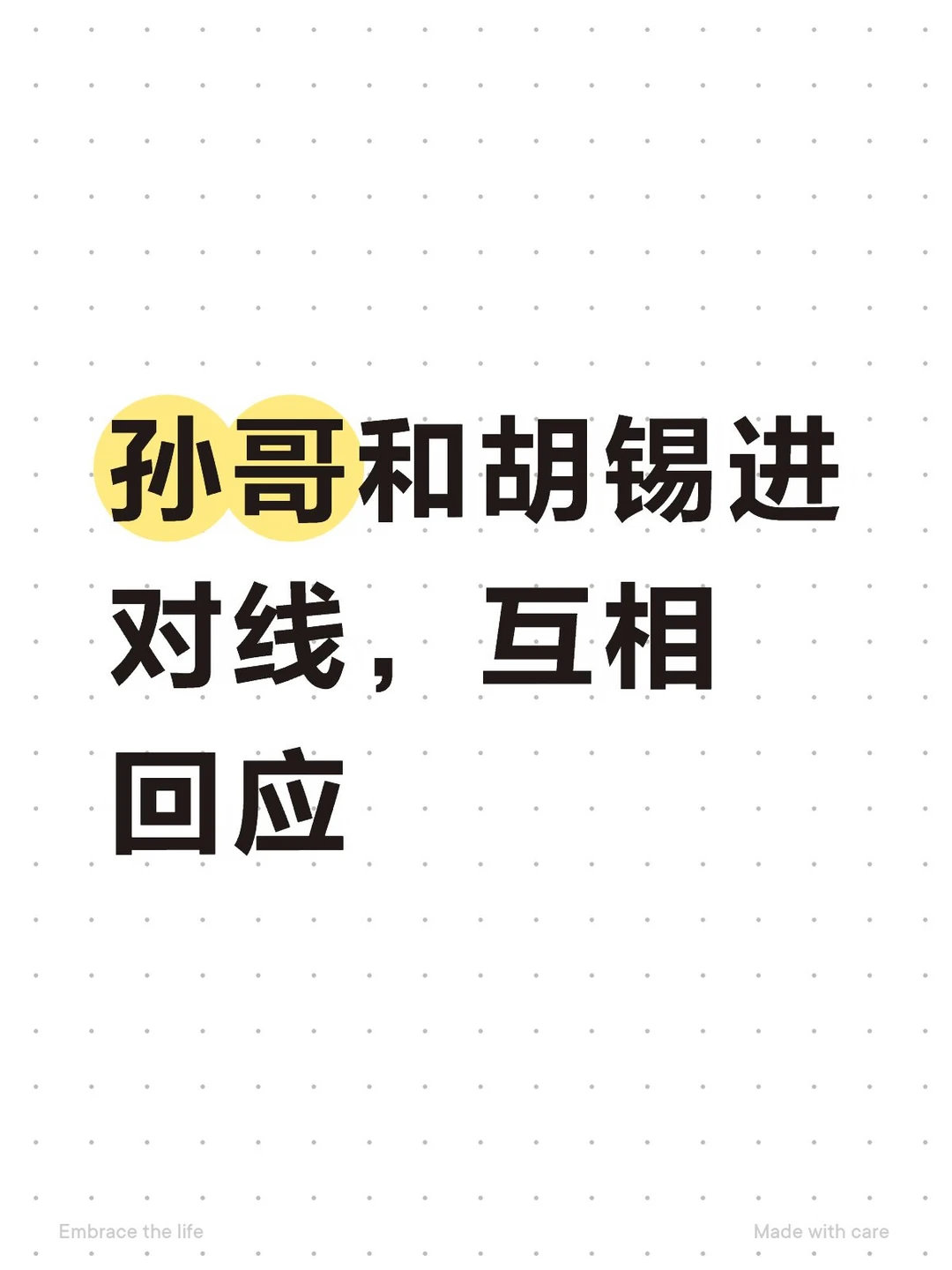 孙哥和胡锡进对线，互相回应