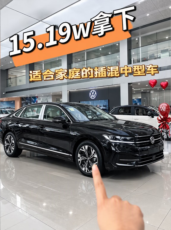 15.19W拿下迈腾PHEV🤭超适合家庭
