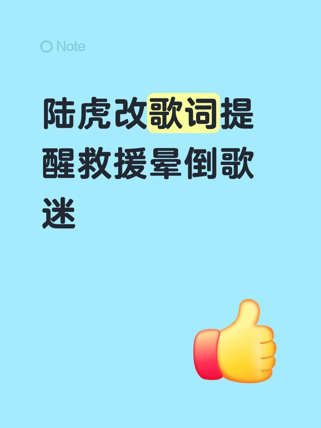 陆虎改歌词提醒救援晕倒歌迷创作伙伴计划 创作者中心 创作灵感