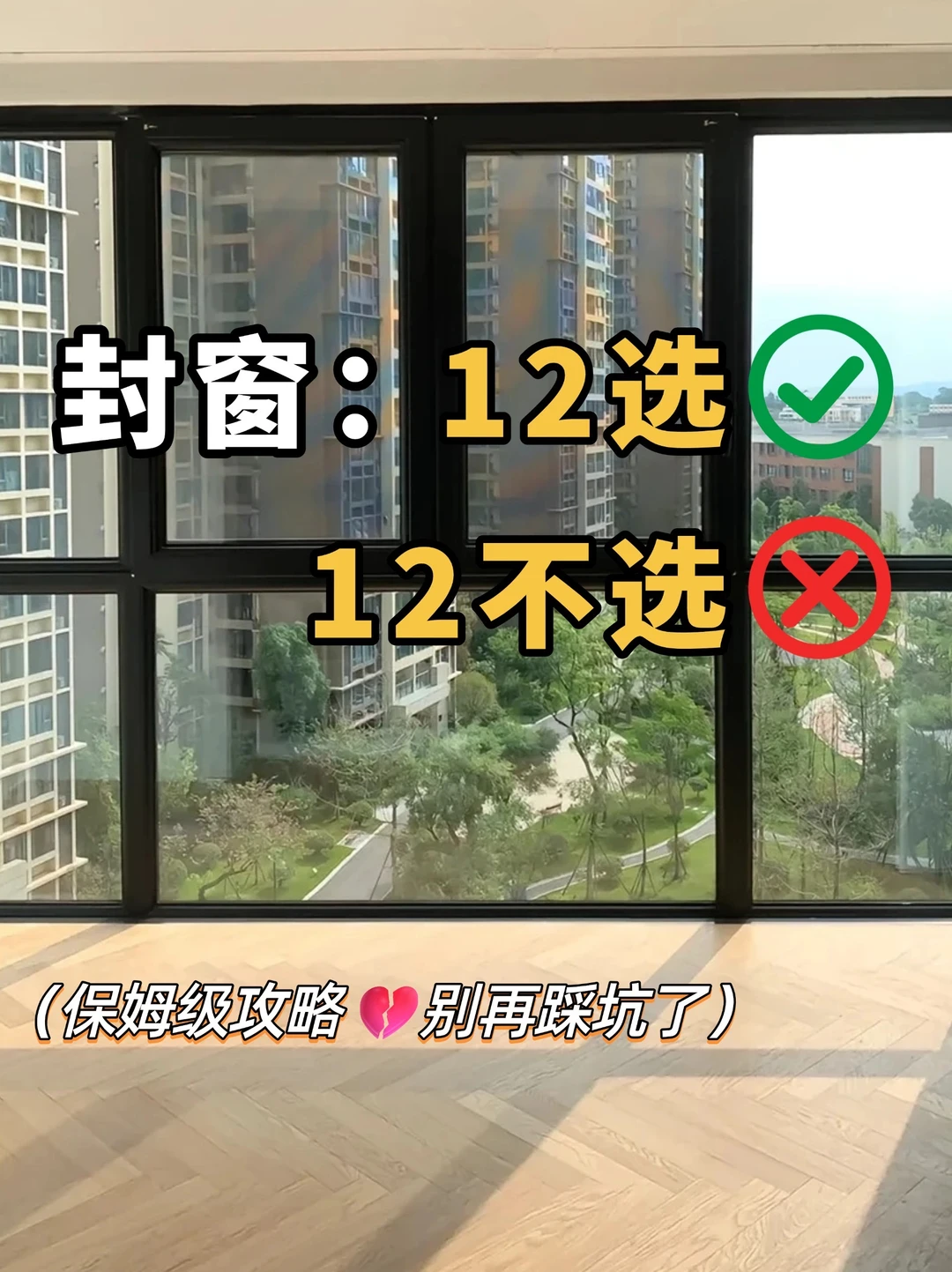 封窗12选12不选❗️附选购提问➕验收细节