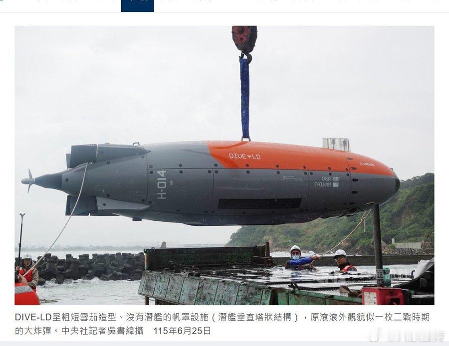 伊朗这次真是撞了大运，今天9月8日捕获了这架美国水下无人机。

我稍微查了一下，结果发现台湾才刚刚开始将同样的Dive-LD整合进它的海底防御体系。

中国不可能对伊朗手里一个完好无损的样本视而不见。 ​