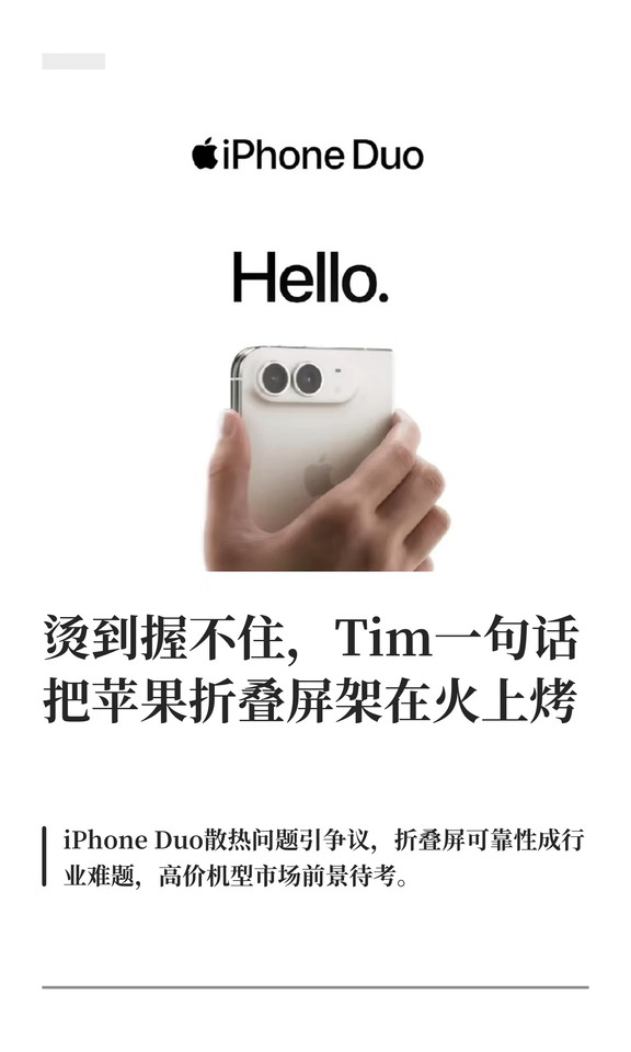 烫到握不住，Tim一句话把苹果折叠屏架在火