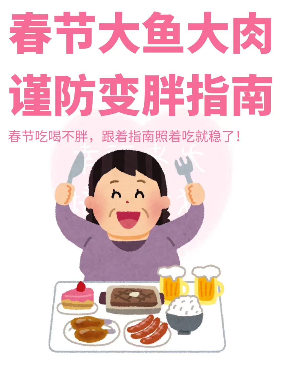 春节大餐防止变胖指南