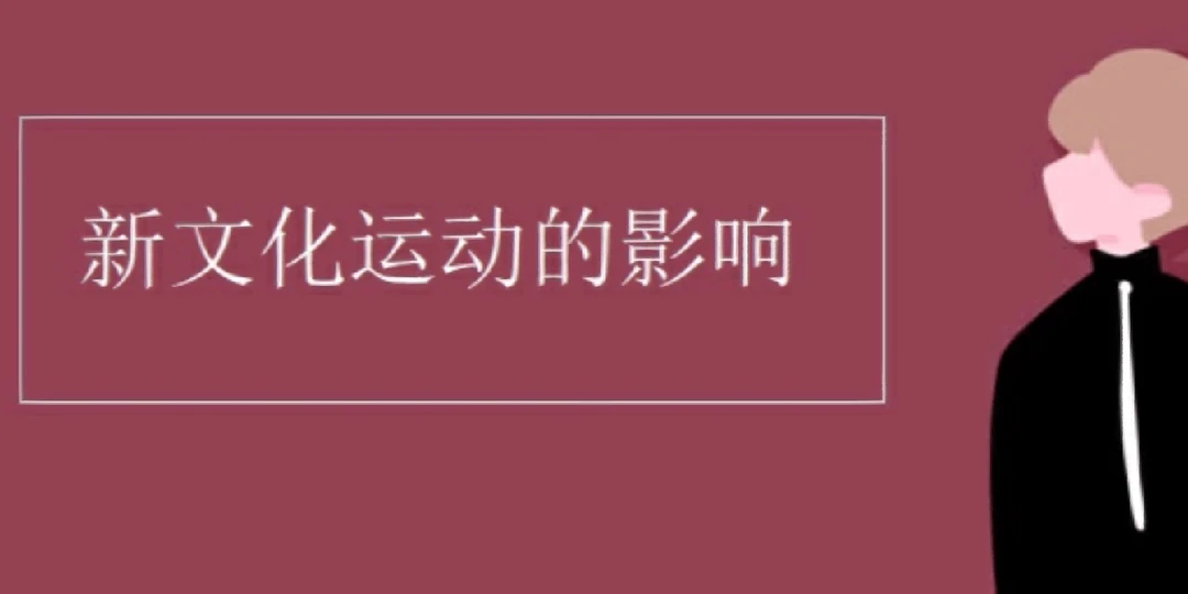新文化运动的影响