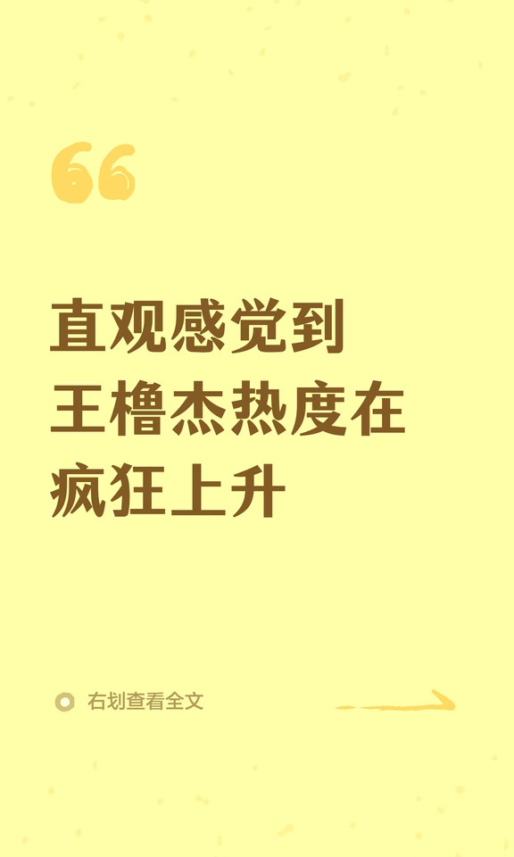 直观感觉到王橹杰热度在疯狂上升