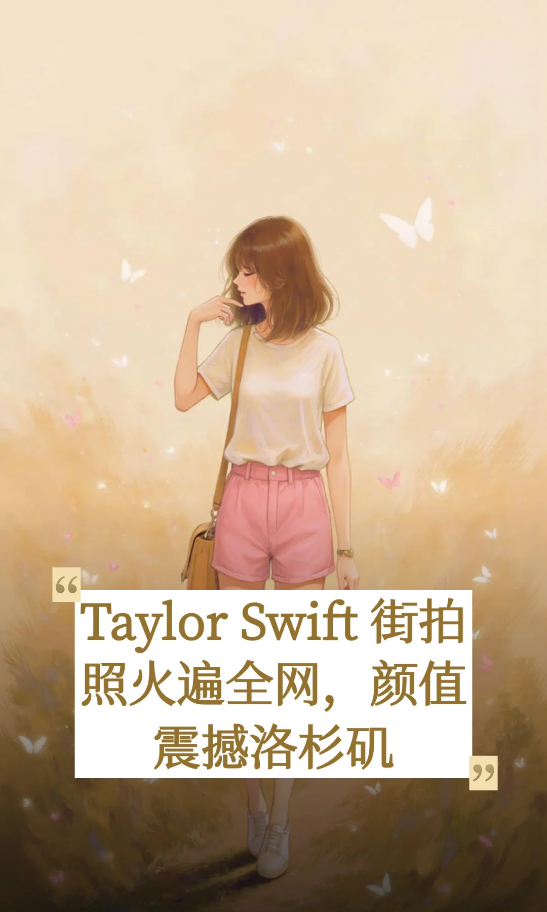 Taylor Swift 街拍照火遍全网，颜值震撼洛杉矶