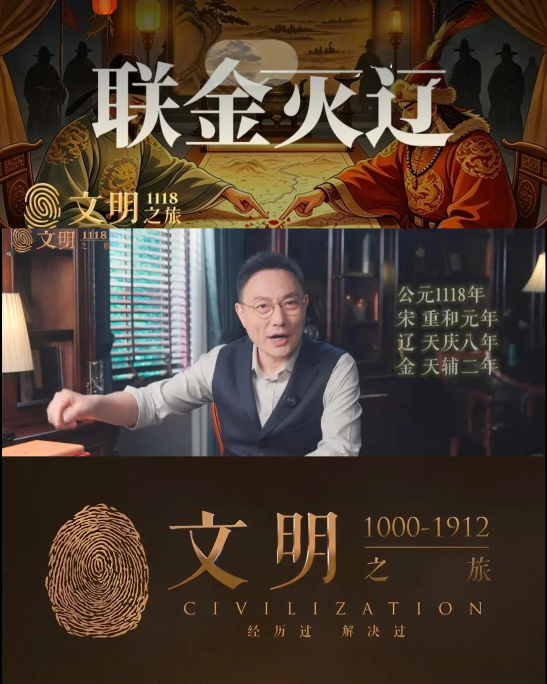《文明》1118｜宋徽宗“联金灭辽”有错吗？