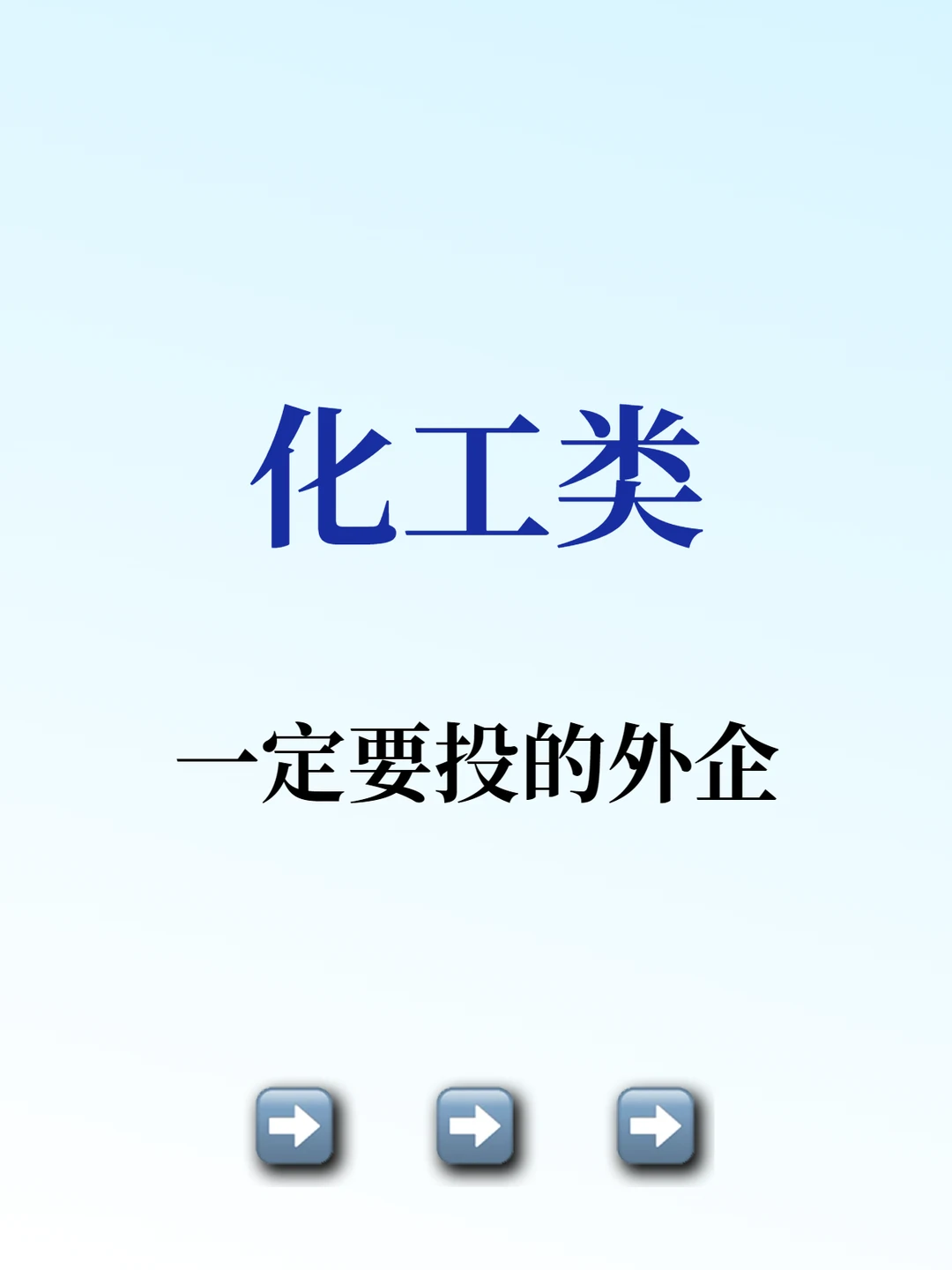 化工类专业一定要投的外企！