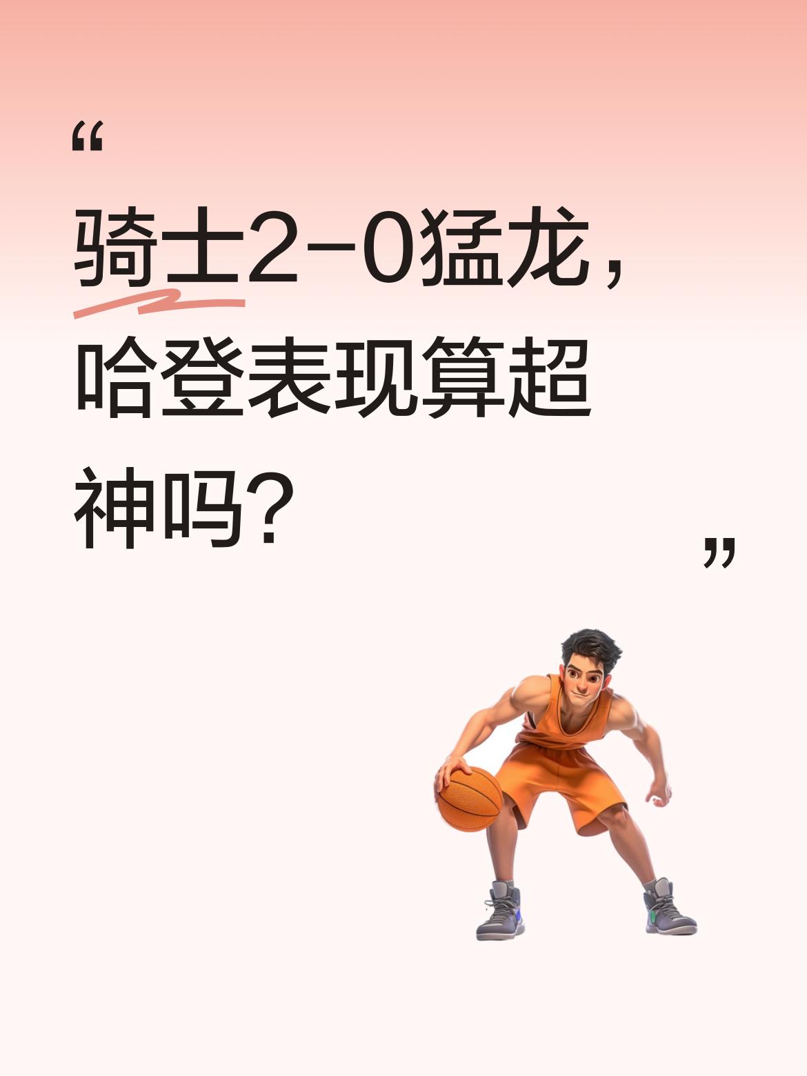 骑士2-0猛龙，哈登表现算超神吗？ NBA季后赛中，骑士队2-0领先猛...