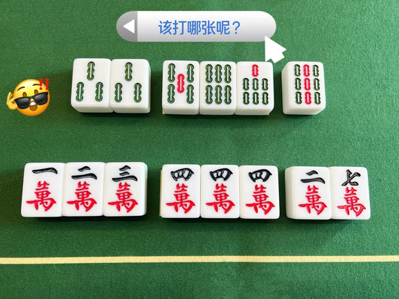 高手第一反应打哪张