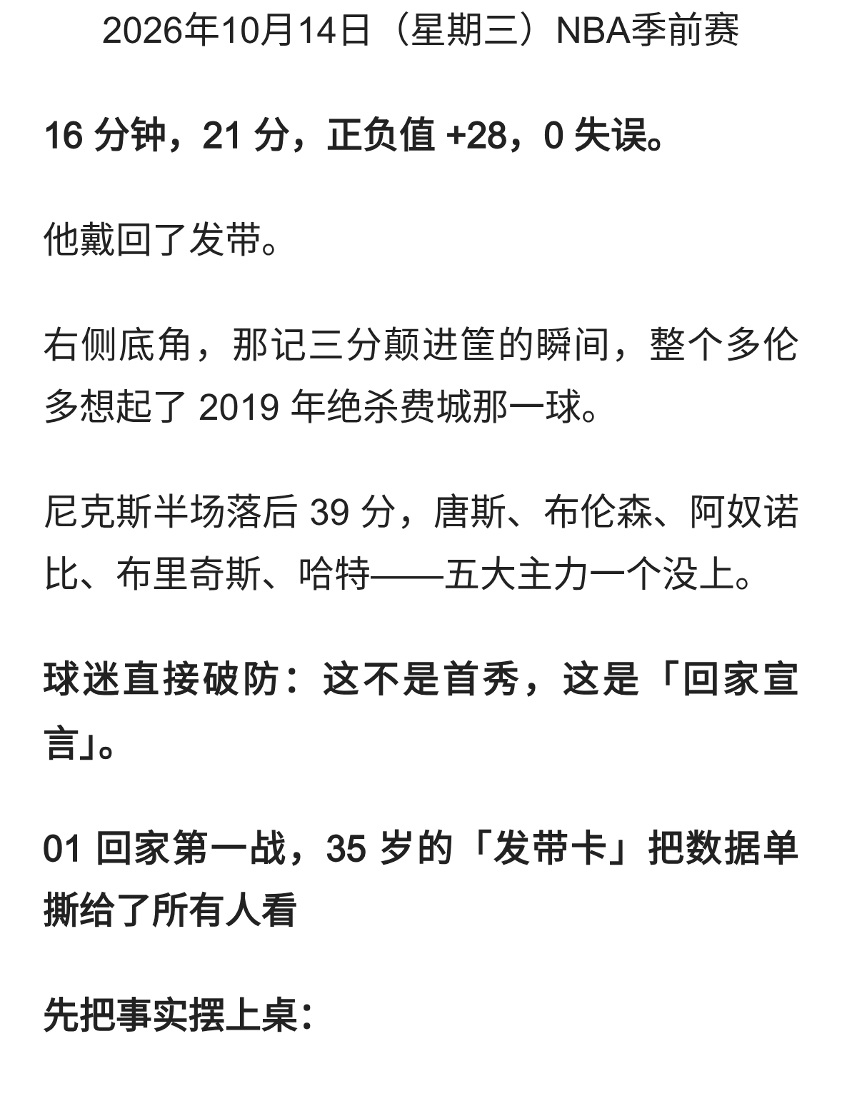 时隔多年重返北境！伦纳德回归首秀21分，猛龙血洗尼克斯 50 分