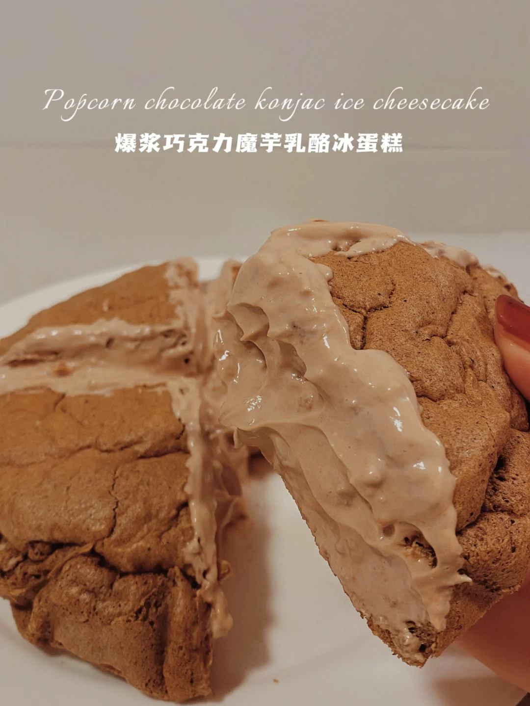 无油无面粉‼️爆浆巧克力魔芋冰乳酪‼️仅67卡