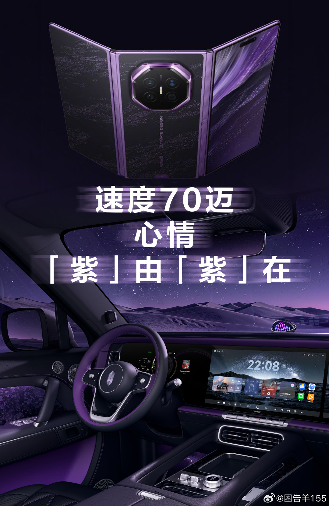 #享界G9和三折叠正在统一高端审美#把高端审美融入细碎日常，驾车时有黑紫座舱相伴，空闲时手握锦紫三折叠，氛围感时刻在线。#享界G9配三折叠才是绝绝紫# ​