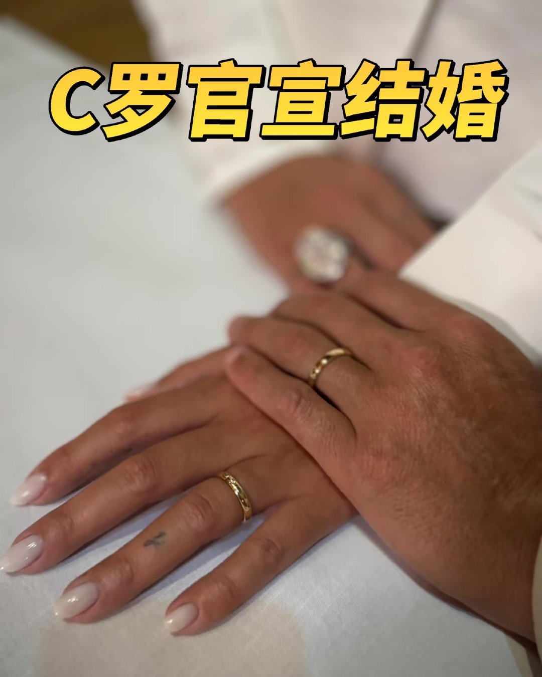C罗在社交媒体晒出与乔治娜戴婚戒照，配文：C❤️G。足球圈一众球星和俱...