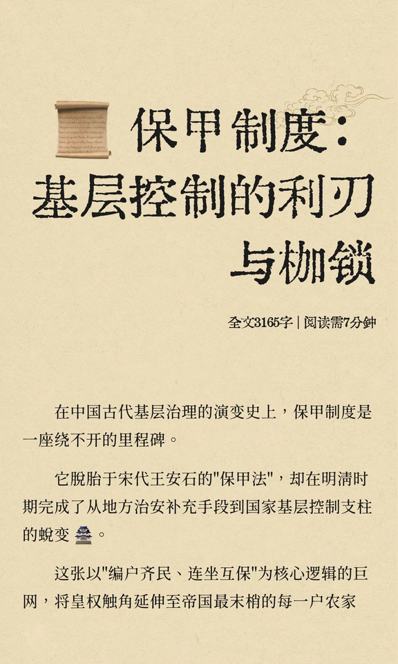 📜 保甲制度：基层控制的利刃与枷锁