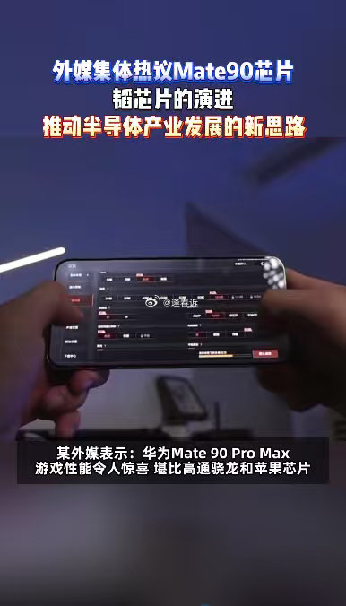 #外媒刷屏韬芯片#
外媒热议的核心就是韬芯片的逻辑折叠思路，把电路多层堆叠、缩短信号路径，跳出了大家固化的芯片研发思维，确实很有开创性。#外媒集体热议Mate90芯片# ​