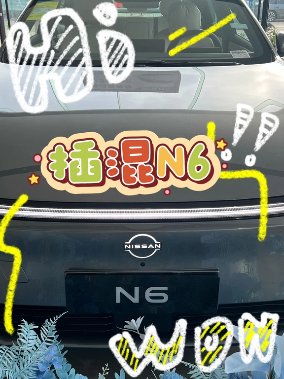 9.89万起！日产插混N6，家用轿车性价比之王✨