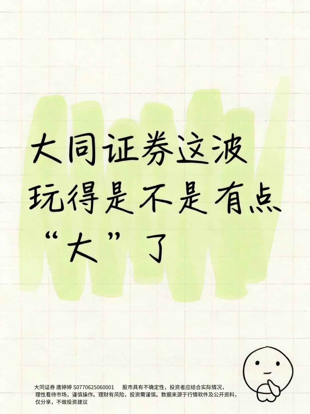 大同证券又开始了......