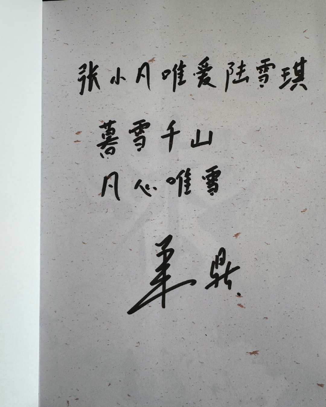 原著官方起点读书与腾讯视频均将陆雪琪标注为诛仙唯一女主，碧瑶为女配和重要角色。
萧鼎更是亲书诛仙唯一女主陆雪琪和张小凡唯爱陆雪琪！
​