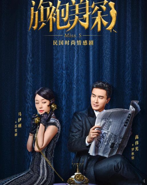《旗袍美探》2020年马伊琍、高伟光主演的年代探案剧，4K超清
（留👍🏻再取）評见 ​​​，D+K ​