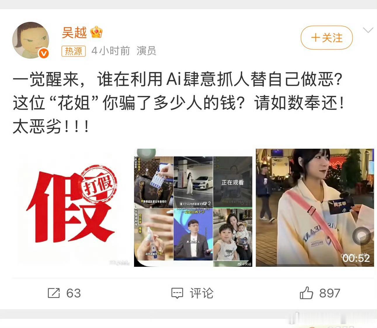 #打击AI假冒不能只靠吴越们喊打#
演员吴越公开发声怒斥有人利用AI技术，伪造她的形象和声音制作虚假带货广告，相关账号虽已被封禁，但这件事折射出的AI仿冒乱象值得警惕。近年来，不少公众人物都遭遇过类似困扰，AI换脸、拟声仿冒已经悄悄形成一条灰色产业链。
 
只靠当事人自己发声维权、平台事后删帖 ​
