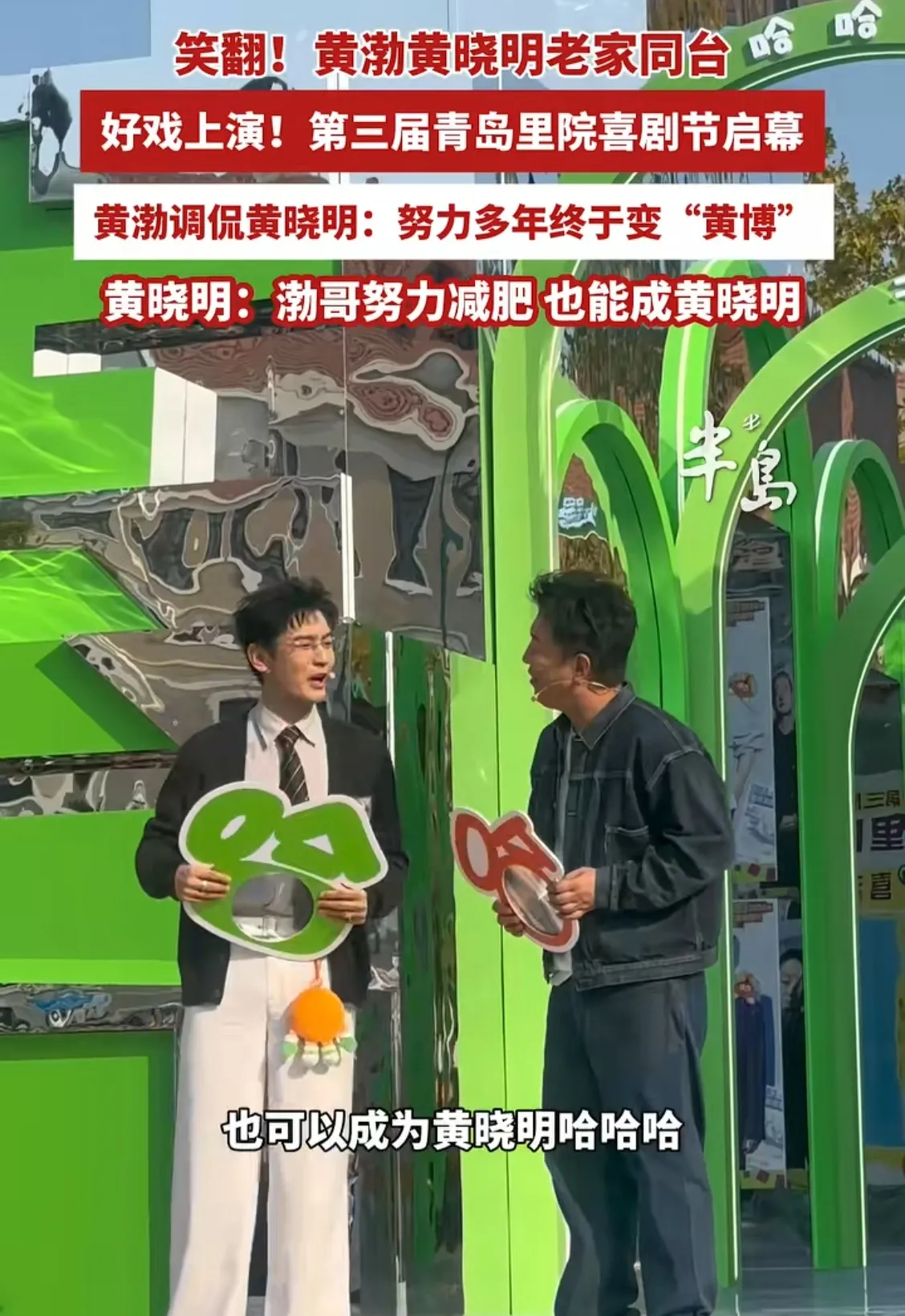 在青岛里院喜剧节的开幕式上，黄渤率先开口打趣黄晓明，说他这么多年一直刻苦读书，如今总算圆梦，努力之后，梦寐以求当上博士，直接升级变成“黄博”了。
本以为玩笑到这里就结束，没想到黄晓明反应超快，当场就笑着回怼渤哥：那渤哥你要是肯下功夫减减肥，说不定也能够成为黄晓明。一句话直接引得台下哄堂大笑。
两个人