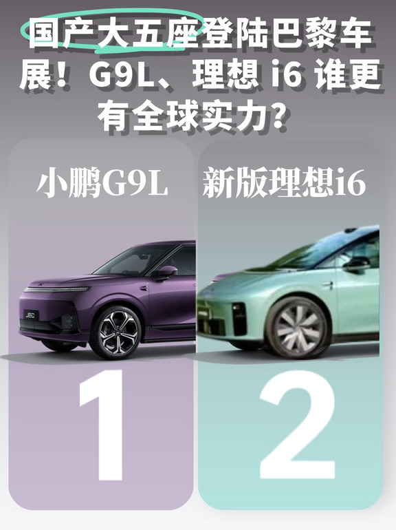 ✨国产大五座登陆巴黎车展，谁更有全球实力？