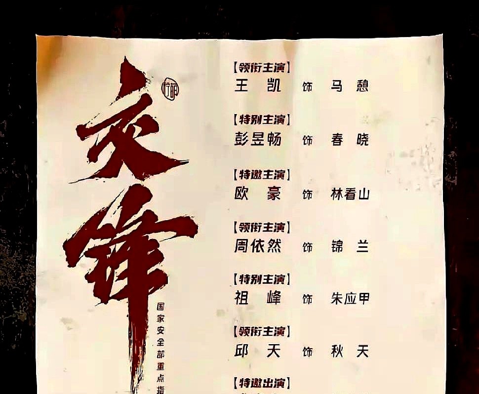 特邀主演演了7个半小时，官宣男主硬生生少了快2个钟头。

《交锋》播完，有人捏着秒表一帧帧掐算。欧豪这个特邀硬是霸屏7.5小时。王凯顶着男主的名头，好几集连个影子都捞不着。

再看二番彭昱畅扛了快7小时，女主周依然只露脸3个多小时，戏份硬是被配角邱天压了过去。开播前番位表排得明明白白，剪刀手一挥全乱