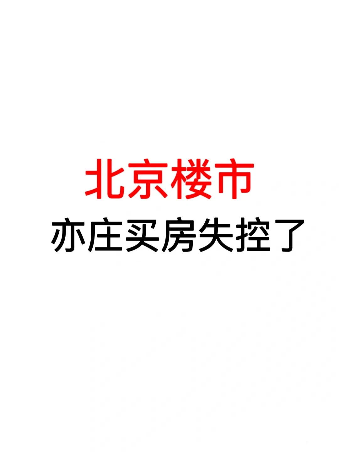北京楼市：亦庄买房失控了🔥
