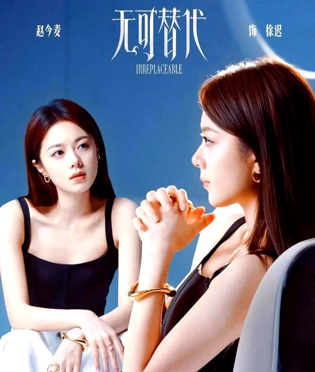 谁能想到，一直顶着甜妹标签的赵今麦，这次演职场新人居然没翻车。

她在《无可替代》里演的徐迟，完全颠覆了以往的路线。面对高密度的职场长台词，她一气呵成，气息沉稳且情绪层次分明。

没有挤眉弄眼的刻意煽情，也没有强装大人的浮夸。全靠微小的眼神变化和极其克制的情绪表达，就把一个表面沉静、骨子里却带着向上