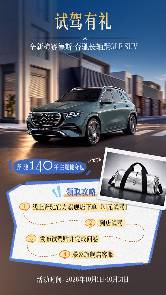 试驾有礼｜全新奔驰 GLE 试驾礼遇来啦~